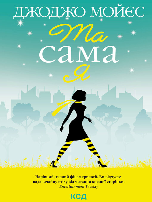 Title details for Та сама я by Джоджо Мойєс - Available